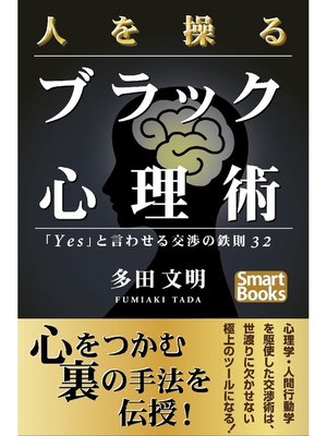 cover image of 人を操るブラック心理術 ｢Yes｣と言わせる交渉の鉄則32